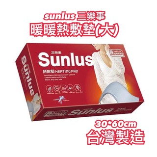 原廠進貨【上發】三樂事暖暖熱敷墊(大) SP1211 SUNLUS 30*60cm 電毯 電熱毯 熱敷 MHP711