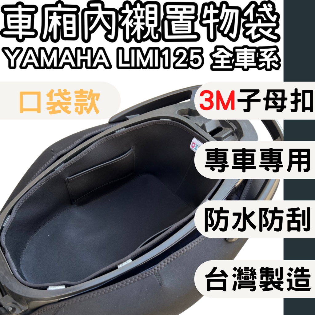 yamaha limi125 車廂內襯 車廂內置物袋 巧納袋 車廂收納包 車廂襯墊內襯 車廂內襯墊 車罩 內襯置物袋