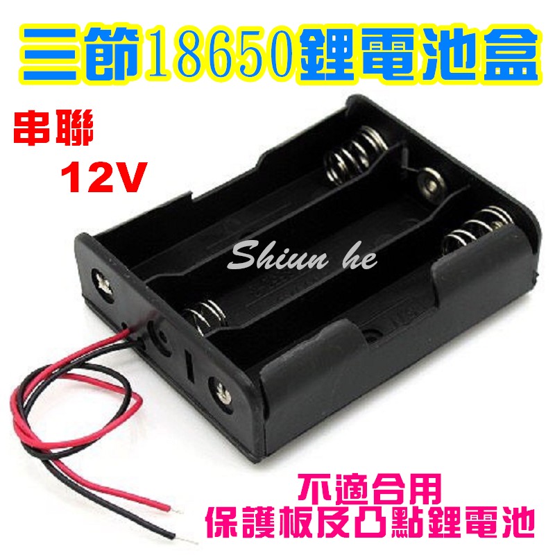 18650 電池盒 三節18650鋰電池盒 串聯 12v 改裝用 帶線(不含電池)【3E9C】