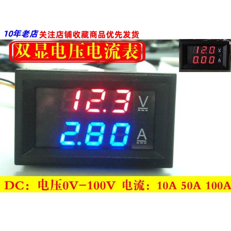 ►量大價優◄   DC0-100V/10A 50A 100A LED直流雙顯示數字電壓電流表 數字表頭