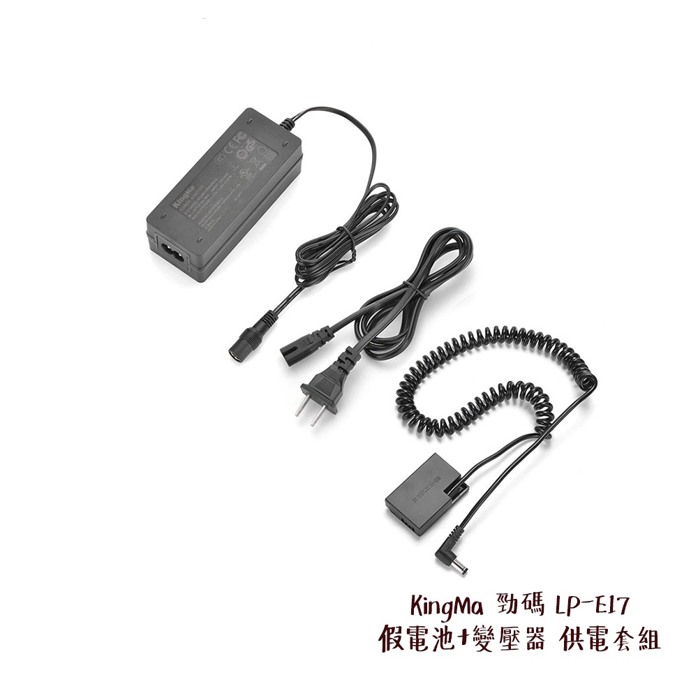 KingMa 勁碼 DR-E17+Adapter Kit LP-E17 假電池+變壓器 供電套組 相機專家 公司貨