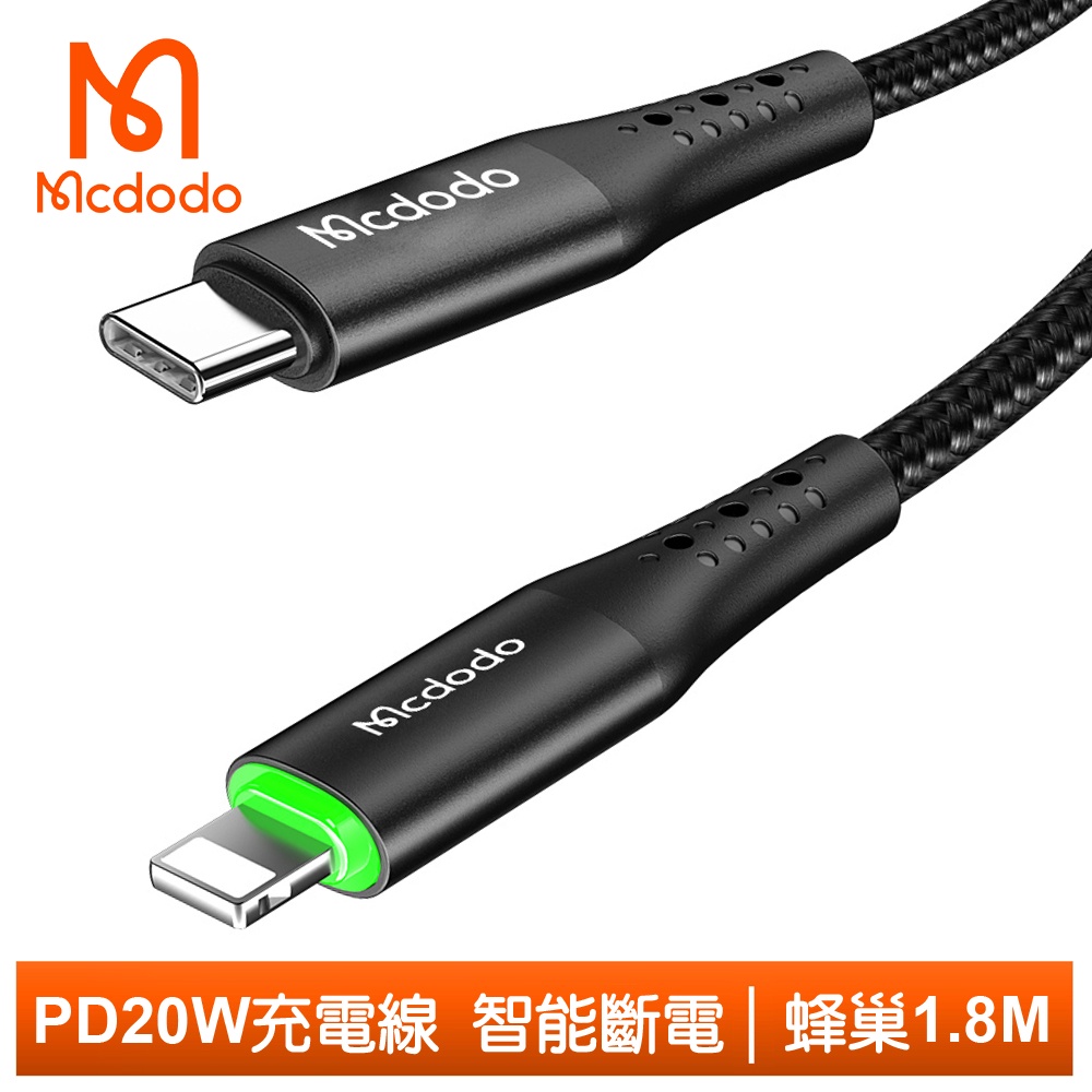 Mcdodo PD/Lightning/Type-C/iPhone智能斷電充電線傳輸線快充線 蜂巢 1.8M 麥多多