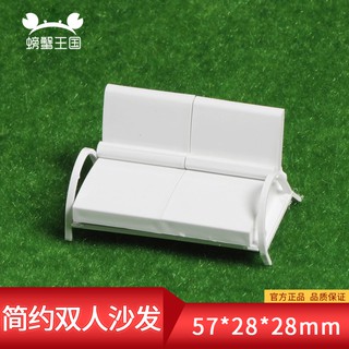 *5號模具館* 螃蟹王國模型 DIY模擬立體雙人簡約手工拼裝沙發 傢俬室內傢俱