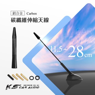 2U08 ✄進口 鋁合金 Carbon碳纖維伸縮天線11.5公分 汽車天線 改裝天線 收音天線｜岡山破盤王