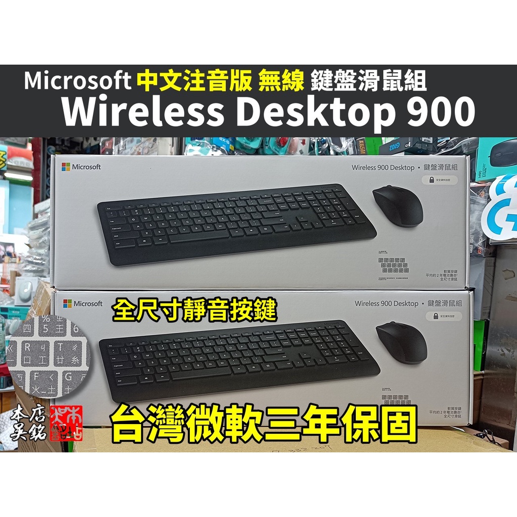 【本店吳銘】 微軟 Microsoft Wireless Desktop 900 微軟無線鍵盤滑鼠組 靜音 3年保固