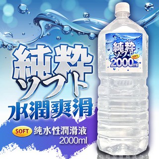 [送潤滑液]SOFT純粹純水性潤滑液2000ml女帝情趣用品情趣 潤滑液成人 潤滑液