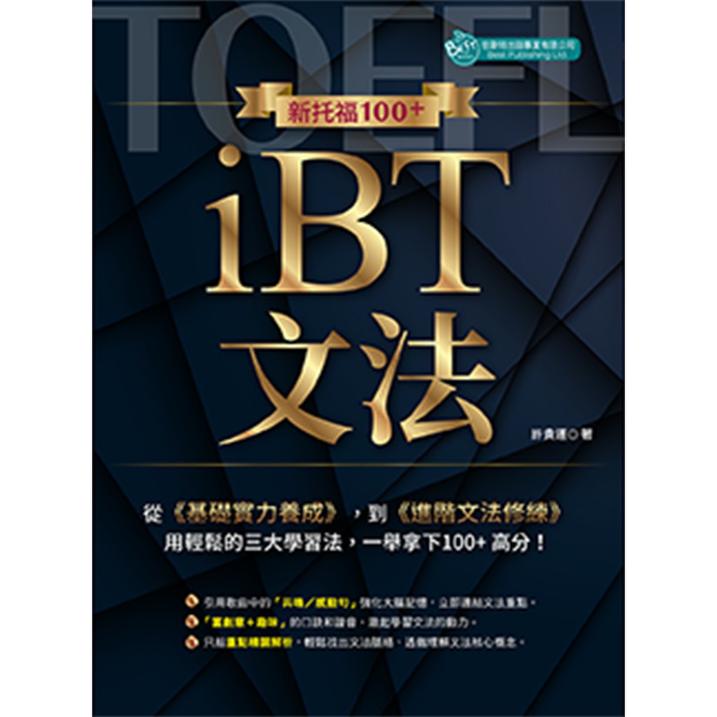 新托福100+ iBT文法/許貴運 文鶴書店 Crane Publishing