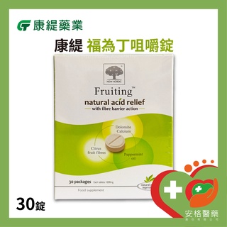 【安格】康緹 福為丁咀嚼錠 30錠 瑞典製造 全素可食 孕婦可食