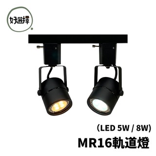 LED 軌道燈 MR16 5W 8W 投射燈 免安定器 設計師最愛 可更換燈泡