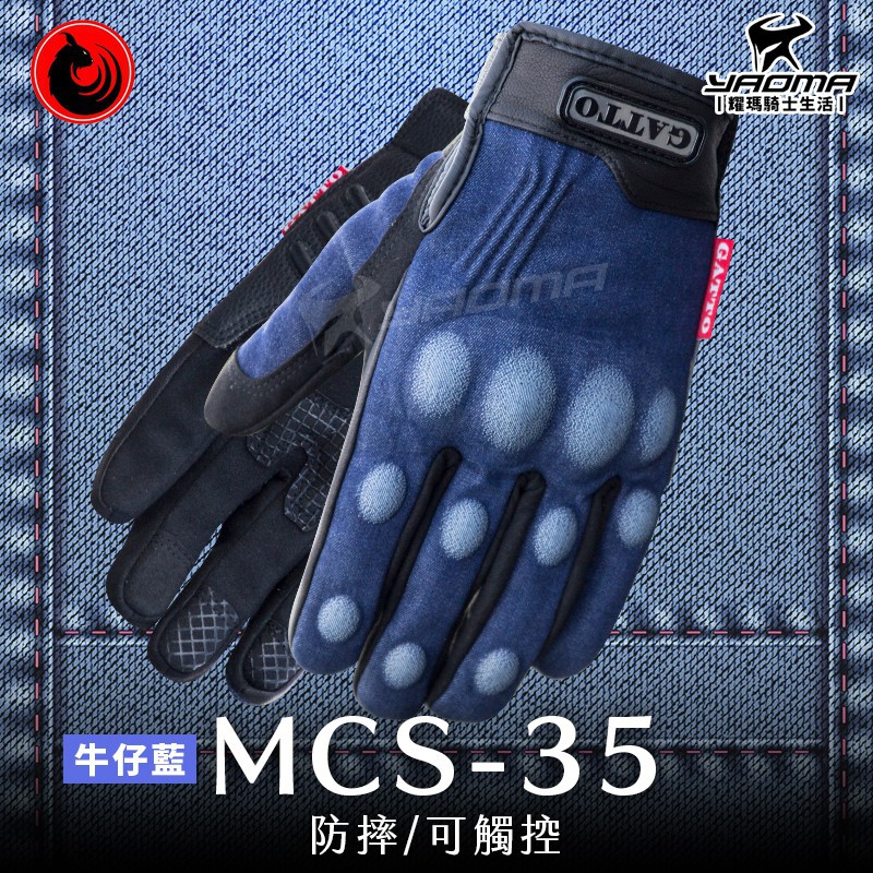老貓部品 GATTO MCS-35 MCS35 牛仔藍 防摔手套 短版 硬殼護具 水洗丹寧 耀瑪台中部品