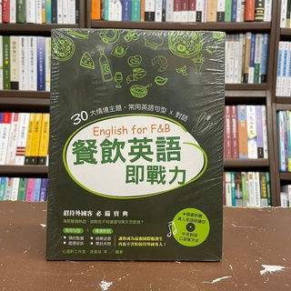 <全新>有意思出版 英文【餐飲英語即戰力：30大情境主題‧常用英語句型x對話】(附CD、口袋單字)