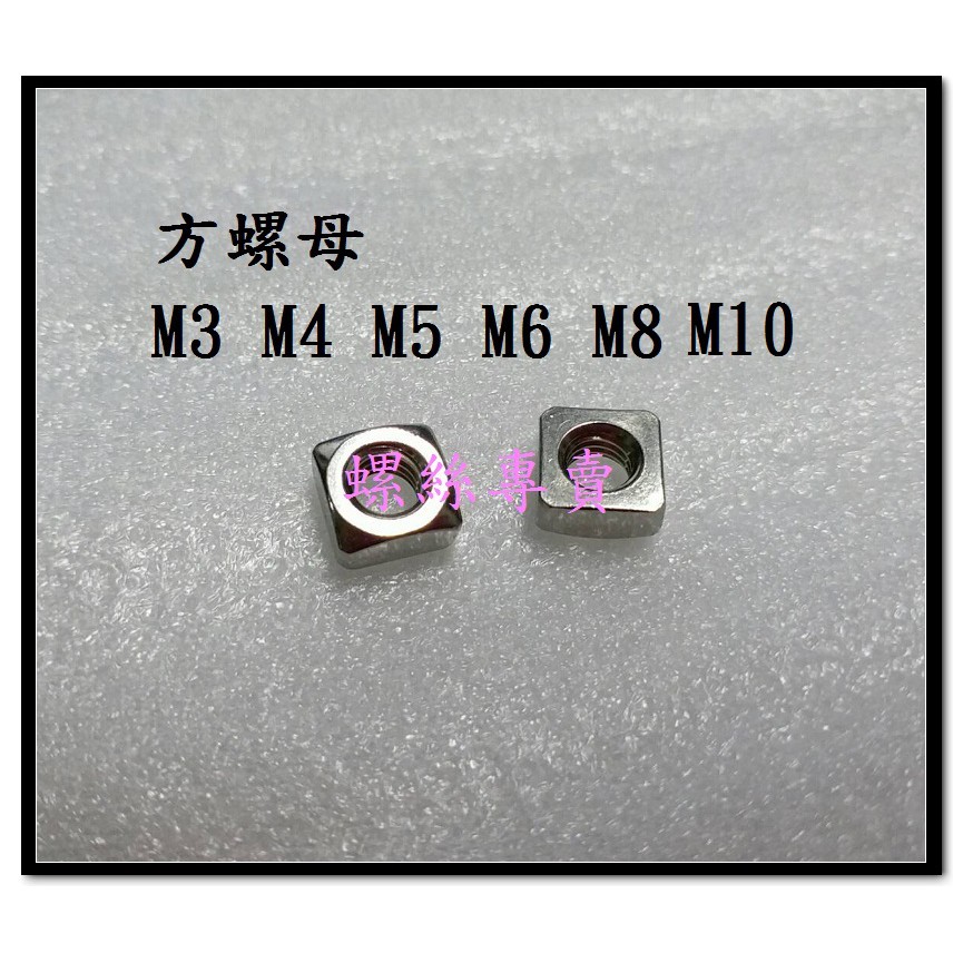 ⟡滿百出貨 ⟡台製 M3 M4 M5 M6  M8 M10 3D印表機用螺帽 四角螺帽不鏽鋼螺帽 四方螺母