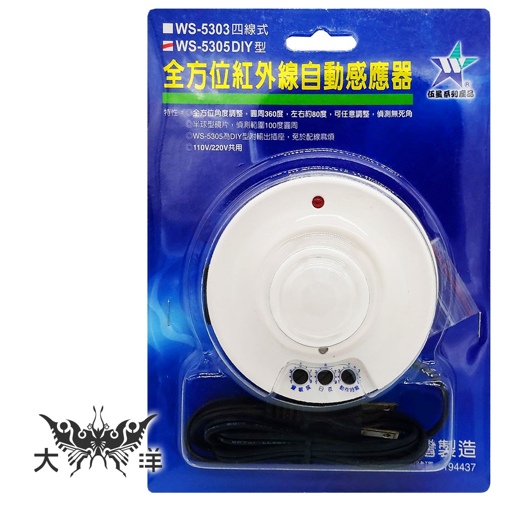 伍星系列產品 DIY型全方位/紅外線自動感應器 WS-5305 大洋國際電子