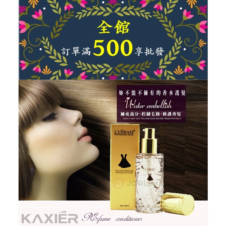 現貨★批發【官方授權正品】LUODAIS洛黛詩 布雷爾麗80ML 免洗精油 香水護髮 小黑裙香水護髮