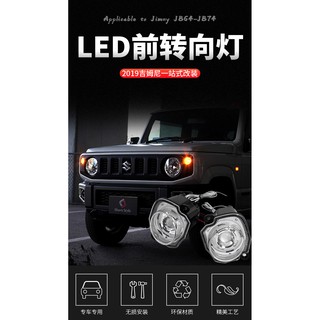 臺灣現貨 附發票 吉姆尼 jb74 suzuki jimny 新款 led方向燈 日行燈 轉向燈 改裝 燈飾 配件