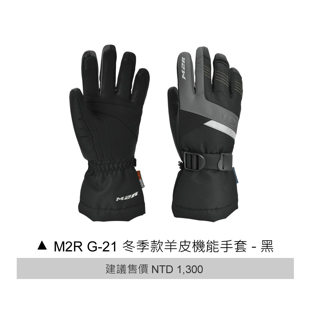 【帽帽龍】M2R G21 G-21 冬季款羊皮機能手套 防水 防寒 手套 羊皮 可觸控 長版手套 超取免運