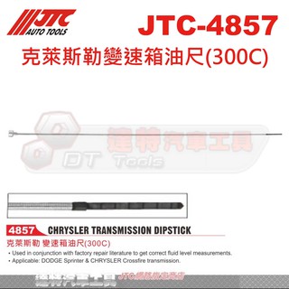 JTC-4857 克萊斯勒變速箱油尺(300C)☆達特汽車工具☆JTC 4857