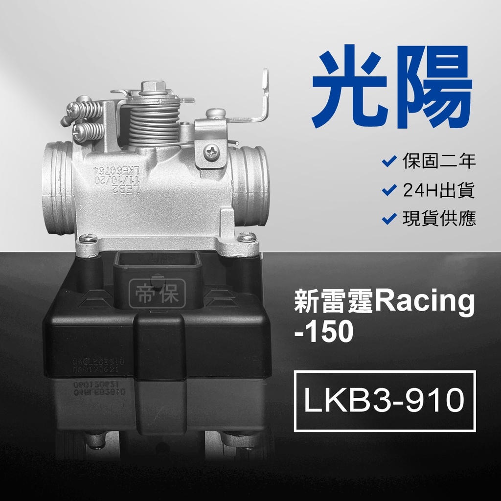 🏆保固二年 24H出貨 新雷霆 New Racing【150cc】LKB3-910 節流閥 光陽三陽西門子機車電腦ECU