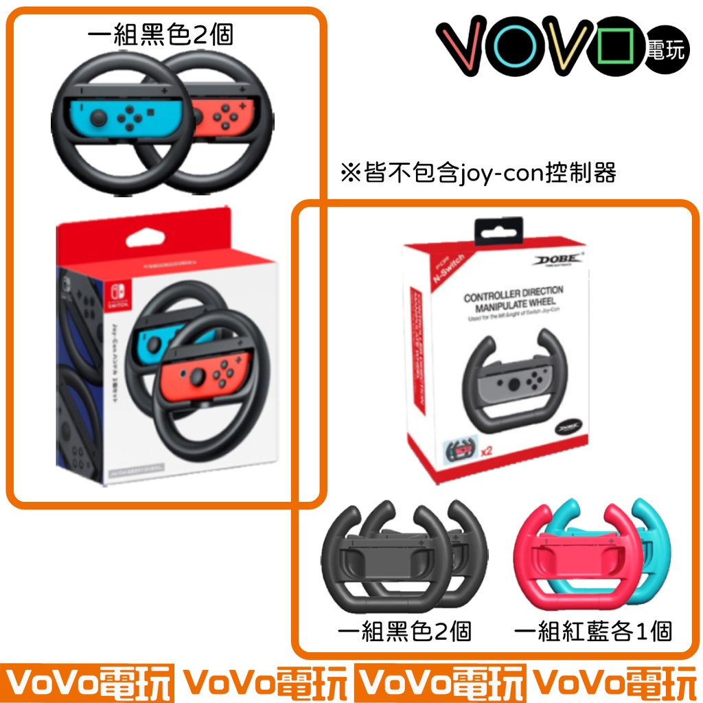 ☆VoVo☆【現貨】NS switch 原廠/副廠 DOBE 賽車方向盤 瑪利歐 賽車  方向盤 賽車8