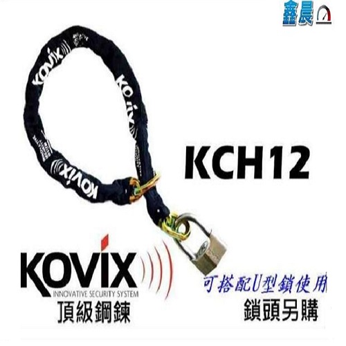 KOVIX鋼鍊 KCH12-150L 頂級鋼鏈 (不含鎖頭 )鏈條 機車鎖
