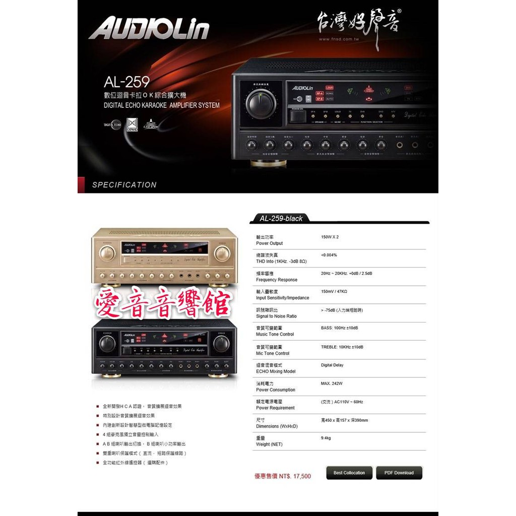 愛音音響館-AUDIOLin AL-259台製高階AB組可切換.卡拉OK 綜合擴大機~150W+150W-公司貨