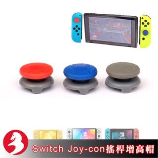 Switch Joycon搖桿增高帽手把蘑菇頭保護帽競技帽類比帽防滑帽Switch Lite通用三色任選