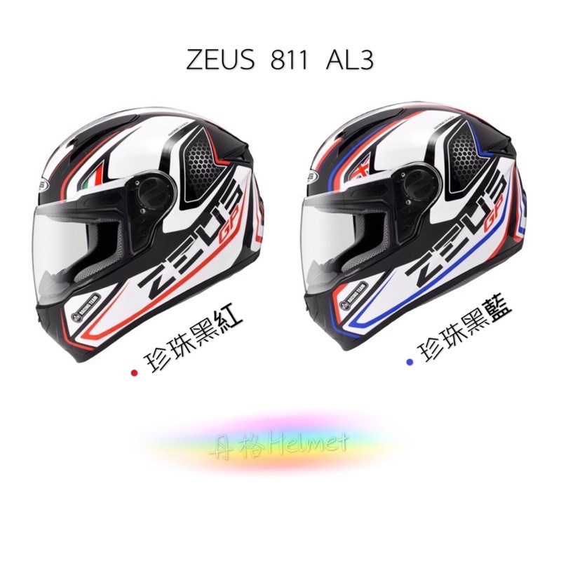 【丹格】瑞獅 ZEUS 811 AL3 輕量化 全罩式 彩繪安全帽