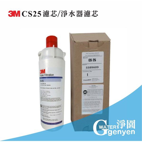 [淨園] 3M CS25濾心/淨水器濾芯(與愛惠浦S100、S104通用) (0.5微米高密度碳棒)