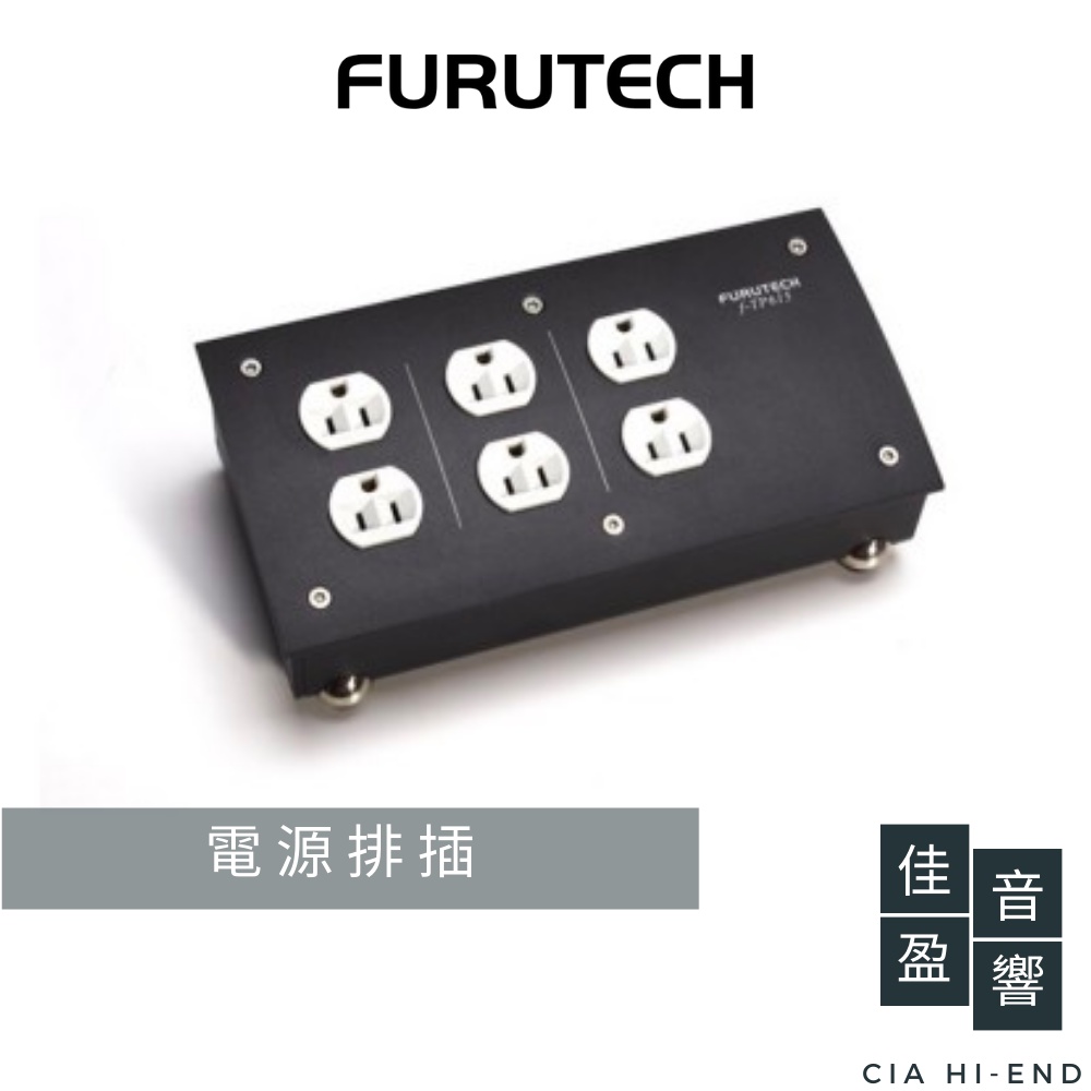 Furutech f-TP615電源排插｜公司貨｜佳盈音響