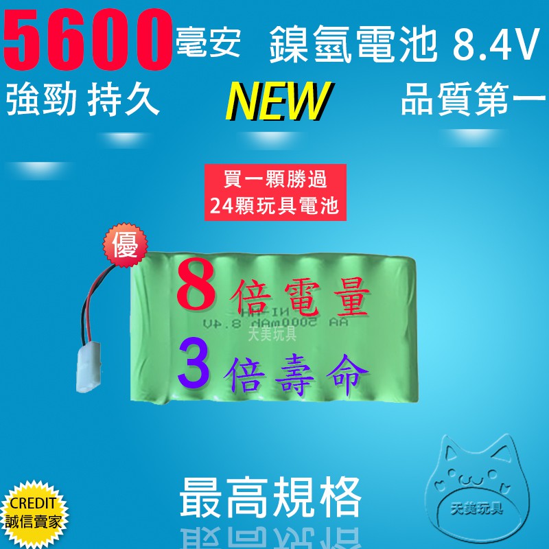 🏅台灣倍樂頂級【💕8.4v 8500mAh】M型 5種規格任選 環保高效能充電電池 安全遙控車電池