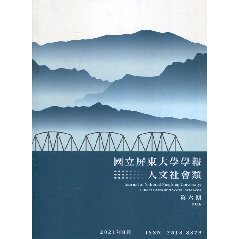 國立屏東大學學報-人文社會類第六期(附光碟)[95折]11100967655 TAAZE讀冊生活網路書店