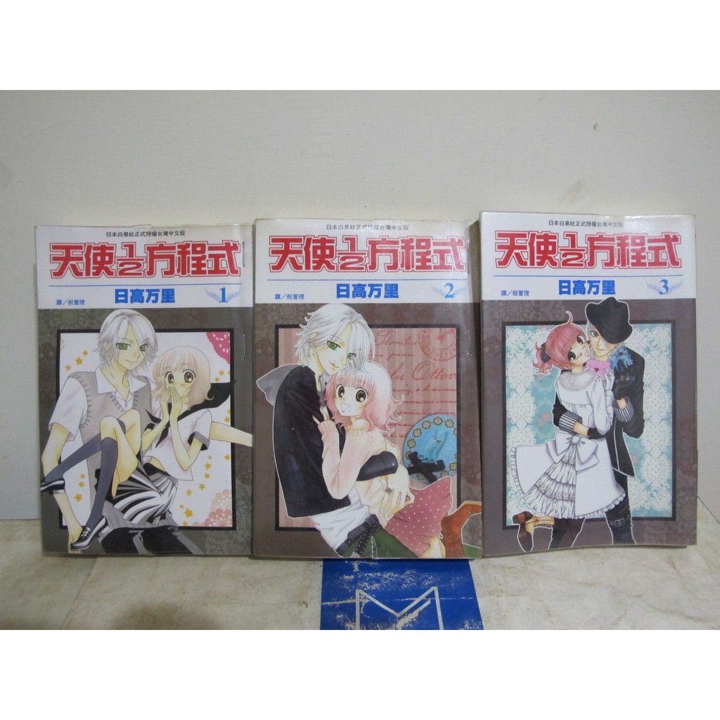 二手書殿 天使1 2方程式1 3 日高万里長鴻物品價15 蝦皮購物