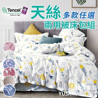 【優作家居】台灣製造 40支萊賽爾天絲床包兩用被 床包 床單 兩用被 被套