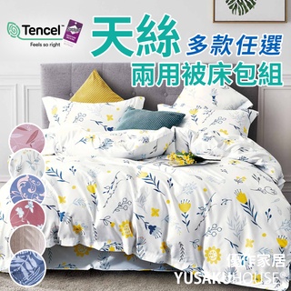 【優作家居】臺灣製造 40支萊賽爾天絲床包兩用被 床包 床單 兩用被 被套