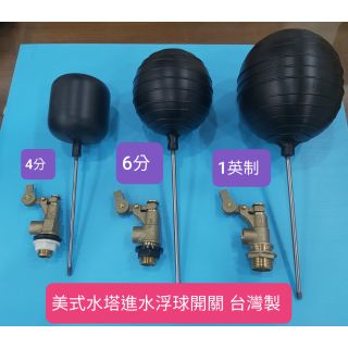 美式水塔浮球進水開關 4分6分1英制 水塔進水控制開關 臺灣製造