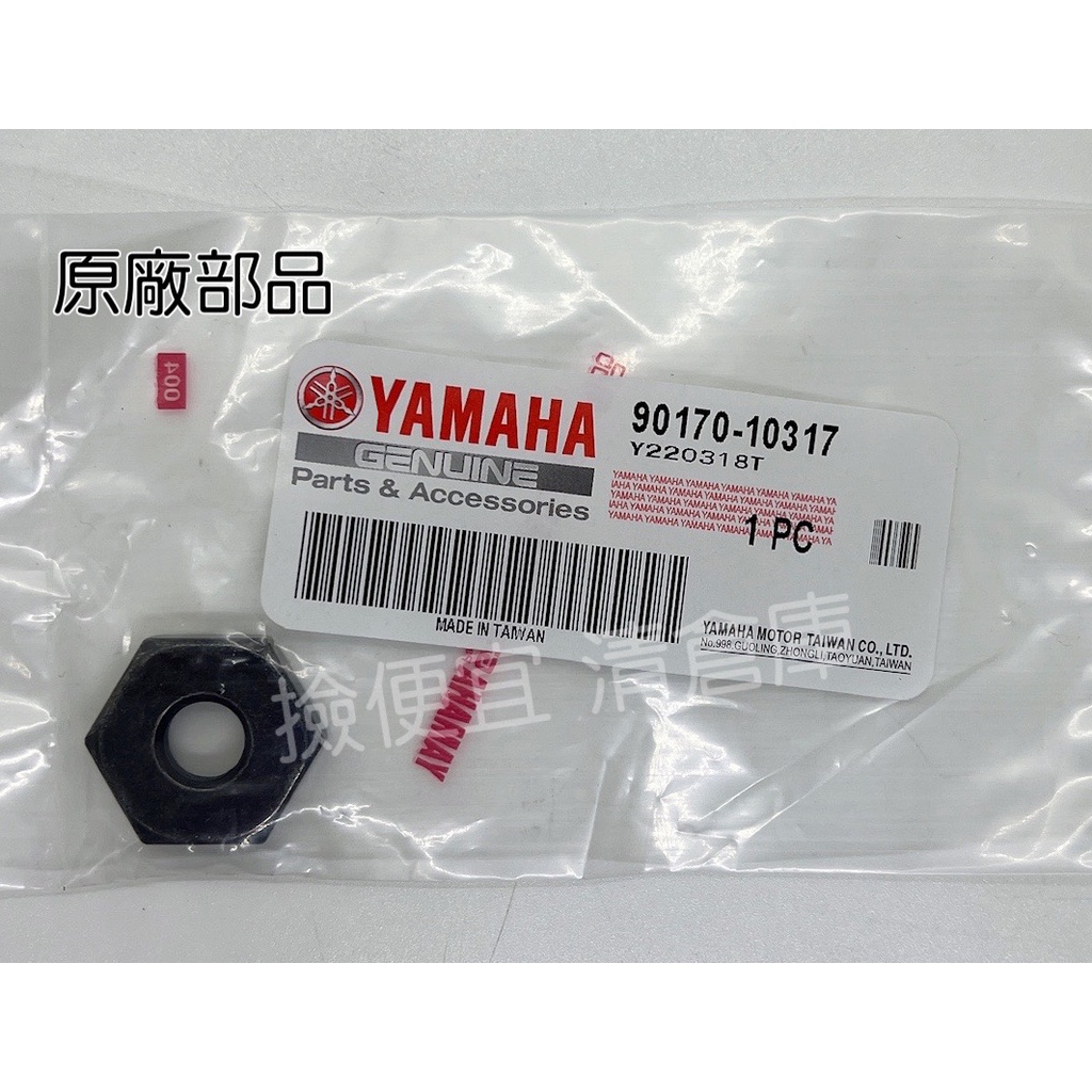 清倉庫 料號 90170-10317 YAMAHA 山葉原廠六角螺帽 Limi　FS　New Cuxi 115 碗公螺母