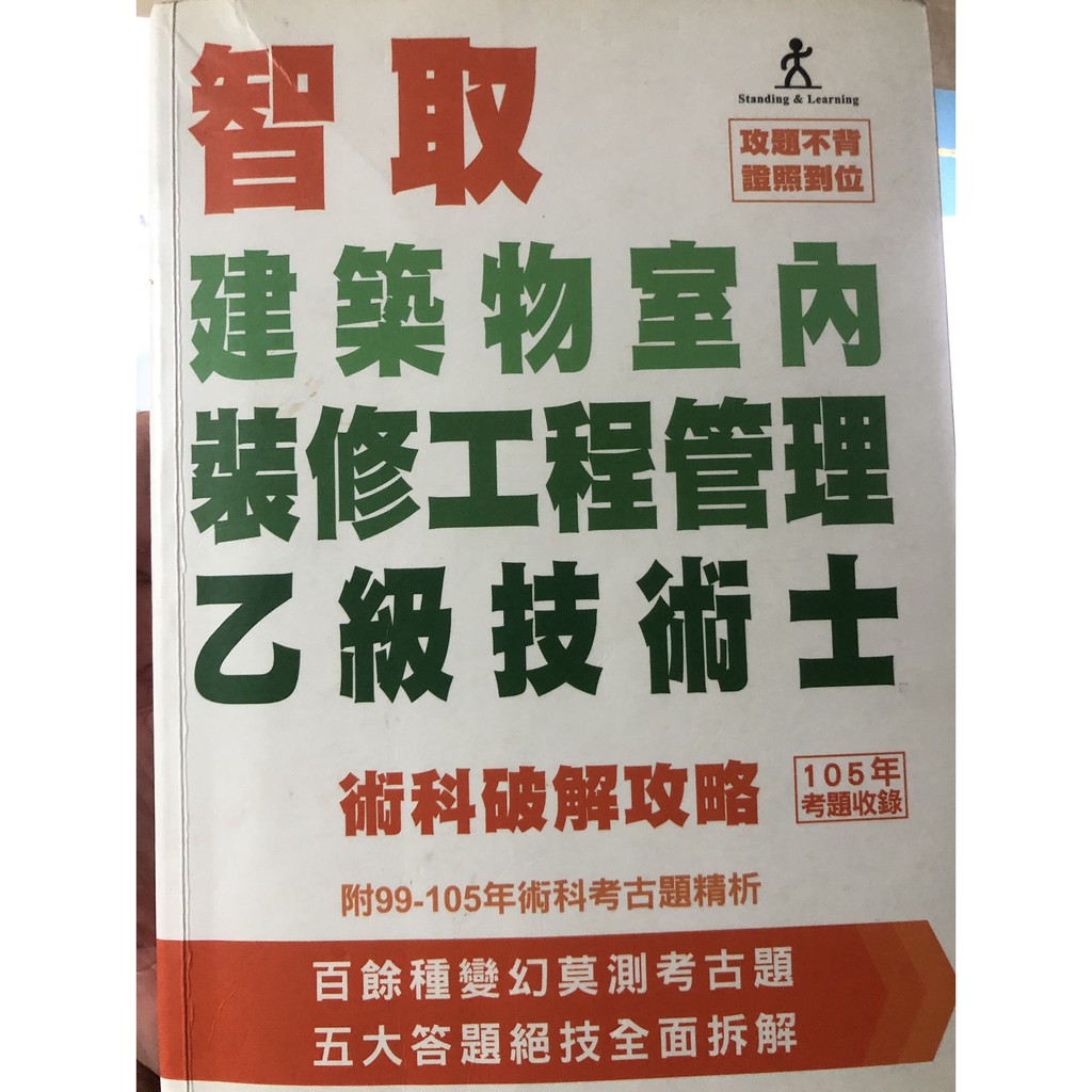 智取建築物室內裝修工程管理乙級技術士術科破解攻略 蝦皮購物