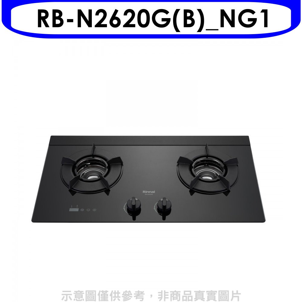 林內檯面式內焰爐二口爐瓦斯爐RB-N2620G(B)_NG1 大型配送