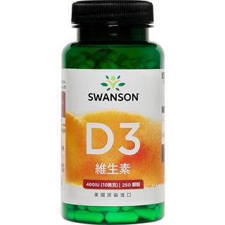 《美國斯旺森》D3 250顆 400IU 維他命D 非活性 膠囊 Swanson 美國 原裝 維他命 維生素