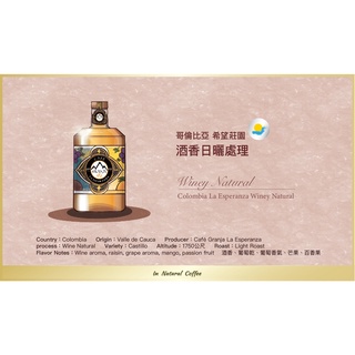陽光夏 新鮮咖啡豆 (淺中烘焙) / 哥倫比亞 希望莊園 日曬處理