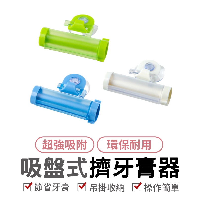 吸盤式擠牙膏器 擠牙膏神器 手動擠壓器 擠牙膏器 洗面乳神器 可掛 懸掛小物 牙膏擠壓器 創意軟管擠壓