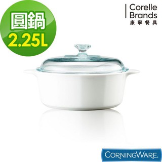 【美國康寧 Corningware】純白圓型康寧鍋2.2L