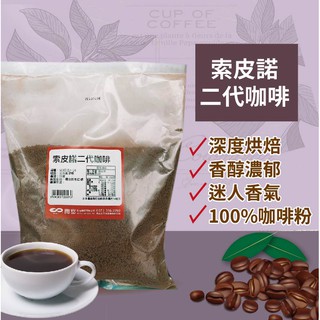 索皮諾二代咖啡 500g 速溶咖啡 雀巢咖啡 一代 二代 三代咖啡 烘焙 茶飲 專業原料【即溶咖啡】【樂客來】