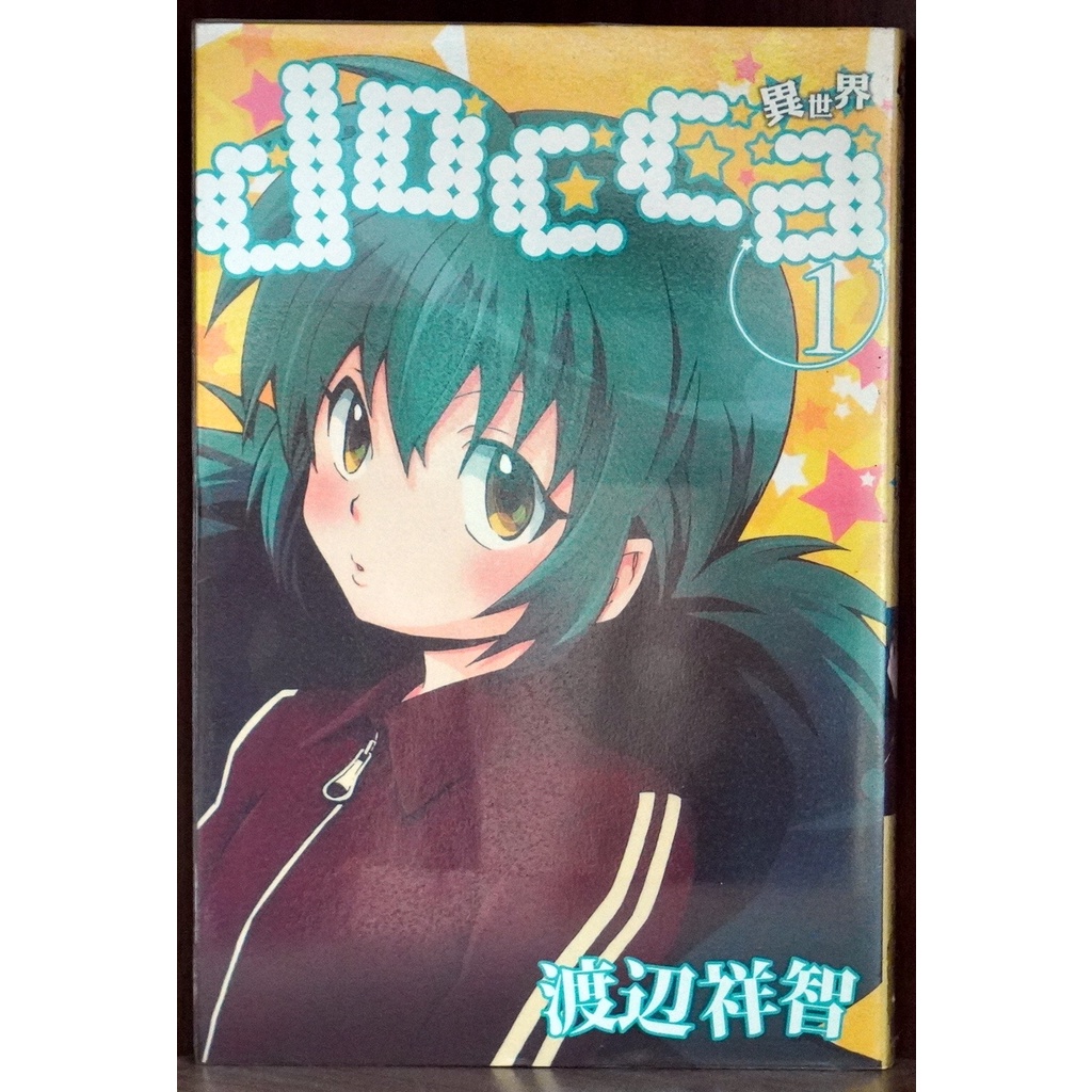 單本區docca異世界 01 渡辺祥智 霸氣貓漫畫小說現貨旗艦店 現貨 孟 無章釘 蝦皮購物