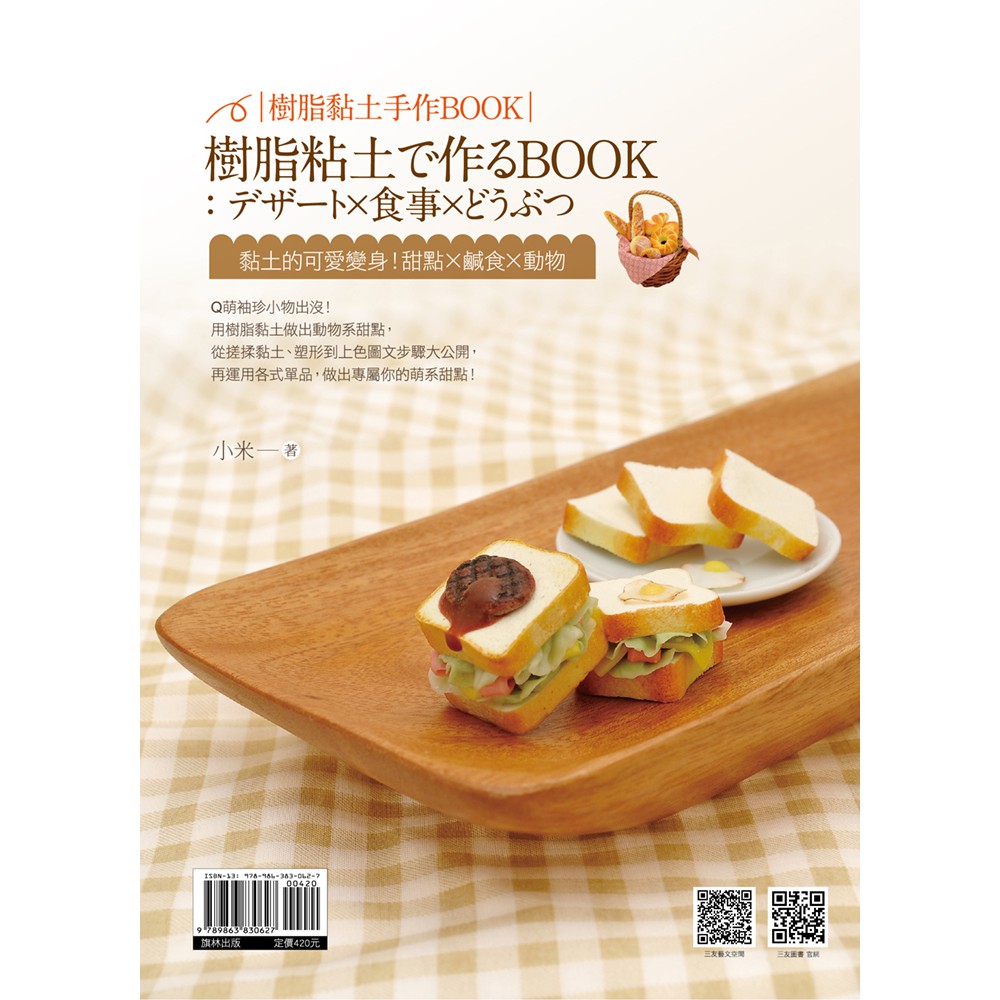 樹脂黏土手作book 黏土的可愛變身 甜點x鹹食x動物 小米 蝦皮購物