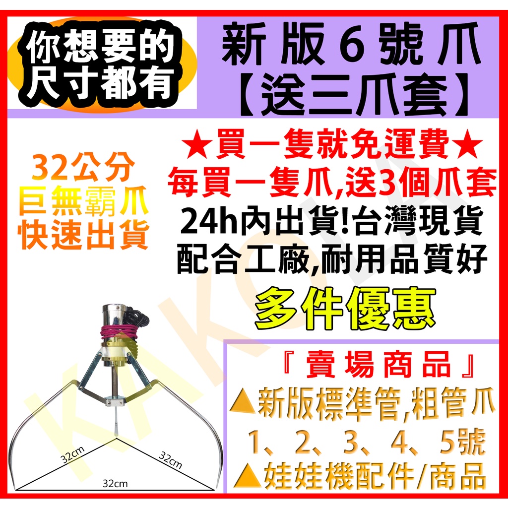 【台灣現貨免等，送3爪套】 娃娃機爪子 娃娃機巨無霸爪 6號爪 娃娃機六號爪 超大爪 32CM 『附爪套+線圈+耐繩』