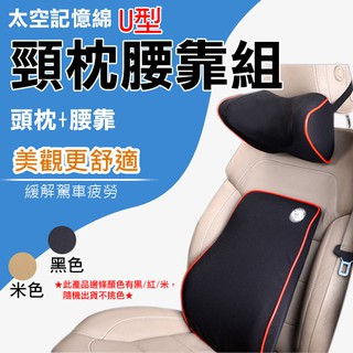 小熊 太空記憶棉U型頸枕腰靠組 記憶海綿 汽車座椅頭靠枕腰墊 保護脖子頸椎舒壓枕 透氣材質回彈力強 拆卸拉鏈 枕頭腰靠