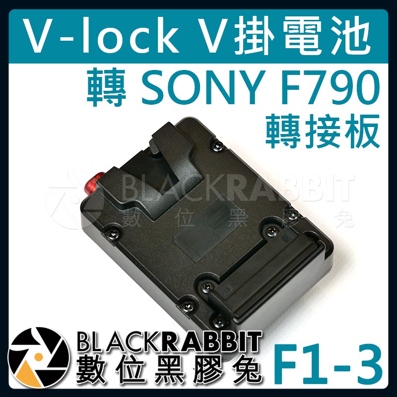 【 F1-3 V-lock V掛電池 轉 SONY F970 轉接板 供電板 】數位黑膠兔