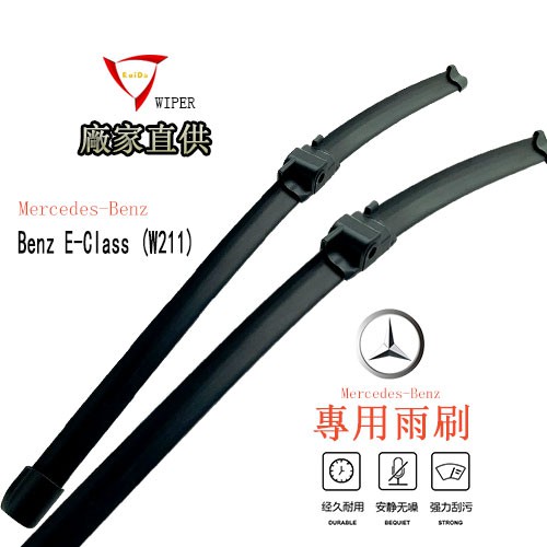 賓士車用雨刷Benz E-Class (W211)雨刷Y(2002-2009 ) 26/26寸賓士專用雨刷無骨雨刷