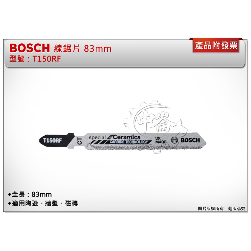 ＊中崙五金【附發票】BOSCH 博世 線鋸片 T150RF 83mm 磁磚切割線鋸片 (單支 / 一卡三支)